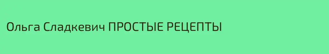 Ольга Сладкевич ПРОСТЫЕ РЕЦЕПТЫ